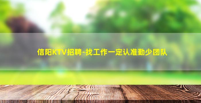 信阳KTV招聘-找工作一定认准勤少团队