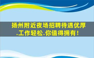 扬州附近夜场招聘待遇优厚.工作轻松.你值得拥有！