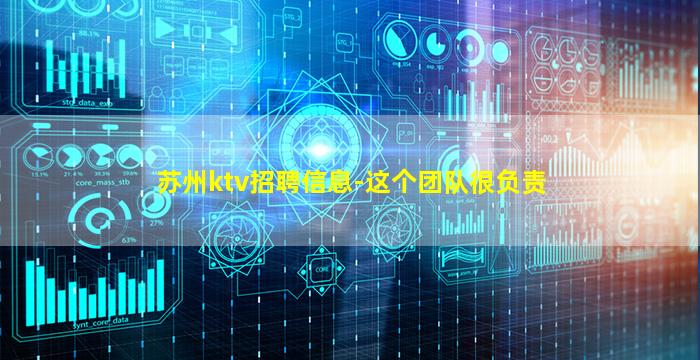 苏州ktv招聘信息-这个团队很负责